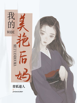 我的美艳后妈