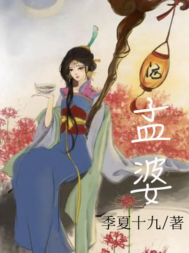 孟婆