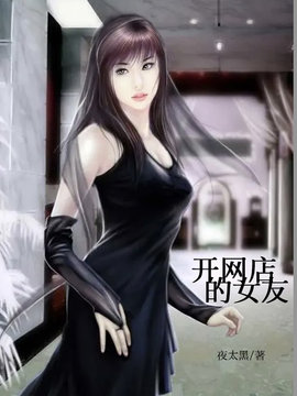 开网店的女友
