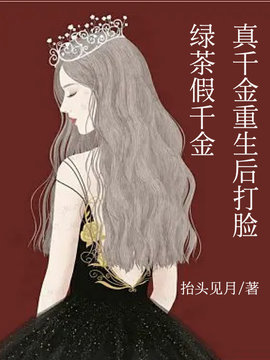 真千金重生后打脸绿茶假千金