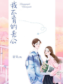 我不育的老公
