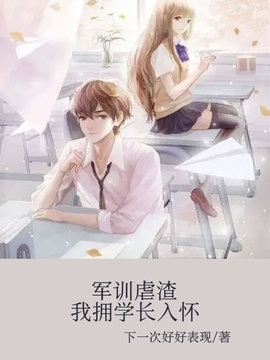 军训虐渣，我拥学长入怀