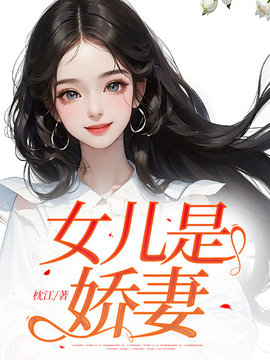 女儿是娇妻