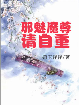 邪魅魔尊请自重