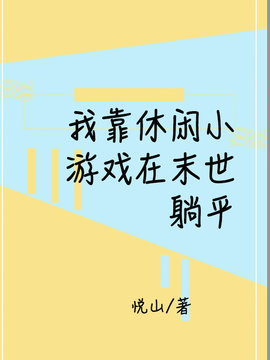 我靠休闲小游戏在末世躺平