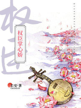 权臣掌心娇