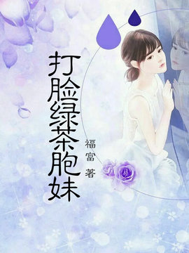 打脸绿茶胞妹