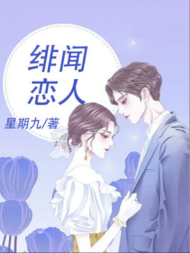 绯闻恋人