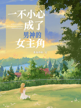 一不小心成了男神的女主角