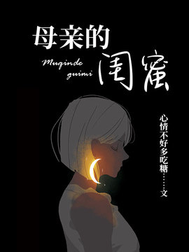 母亲的闺蜜