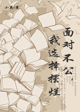 面对不公，我选择摆烂