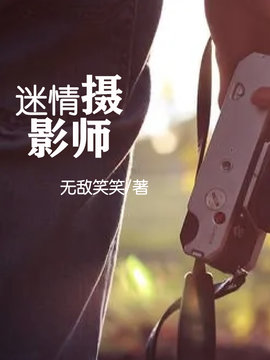 迷情摄影师