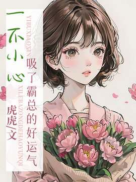 一不小心吸了霸总的好运气