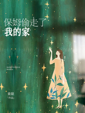 保姆偷走了我的家