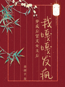 穿成后宫文女主后我嘎嘎发疯