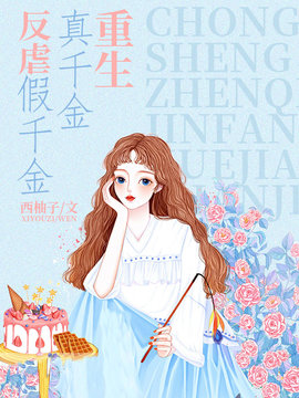 重生真千金反虐假千金