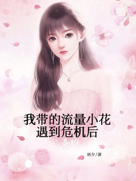 我带的流量小花遇到危机后