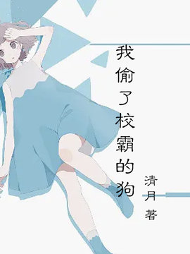 我偷了校霸的狗