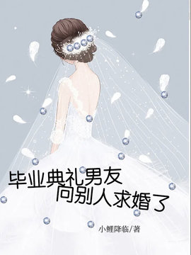 毕业典礼男友向别人求婚了
