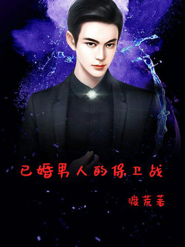 已婚男人的保卫战