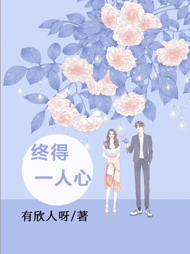 终得一人心