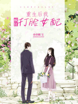 重生后我疯狂打脸女配