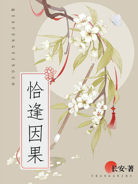 恰逢因果