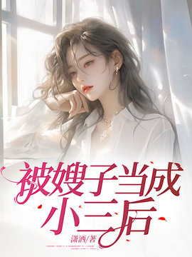 被“嫂子”当成小三后