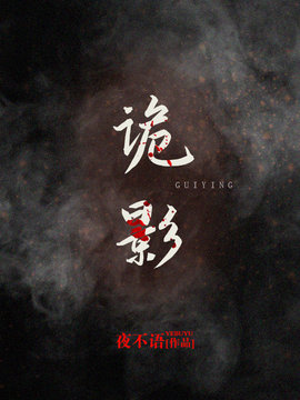 诡影