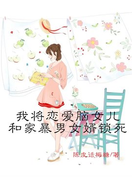 我将恋爱脑女儿和家暴男女婿锁死