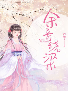 余音绕梁