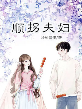 顺拐夫妇