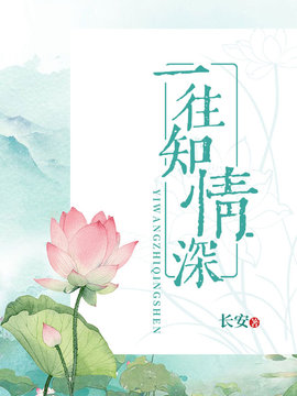 一往知情深