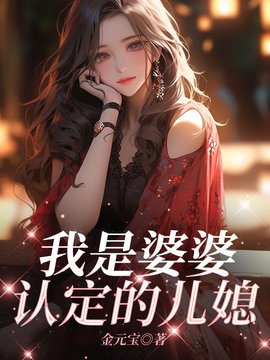 我是婆婆认定的儿媳