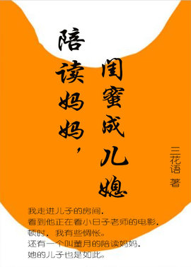 陪读妈妈，闺蜜成儿媳