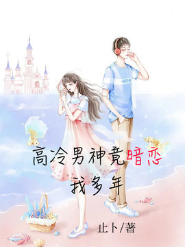 高冷男神竟暗恋我多年