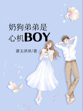 奶狗弟弟是心机Boy