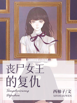 丧尸女王的复仇