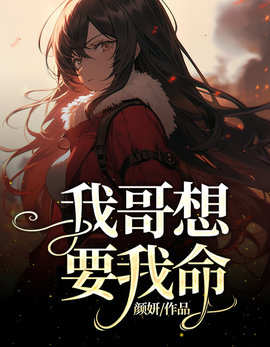 我哥想要我命