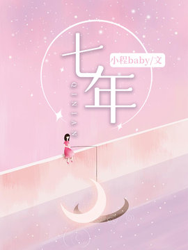 七年