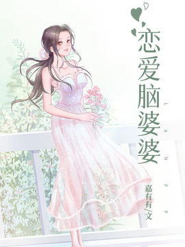 恋爱脑婆婆