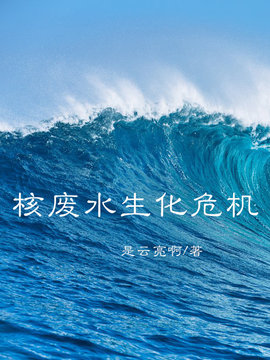 核废水生化危机