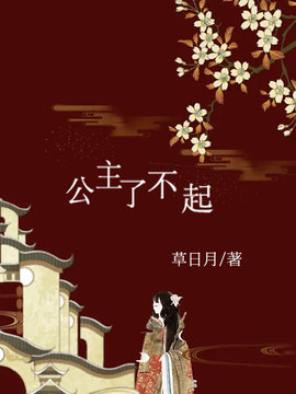 公主了不起