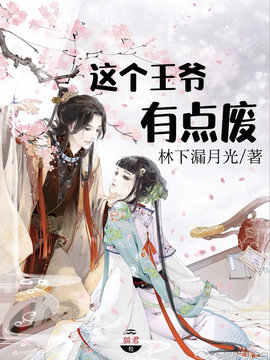 这个王爷有点废
