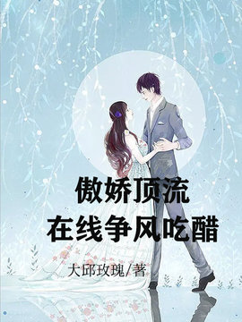 傲娇顶流在线争风吃醋