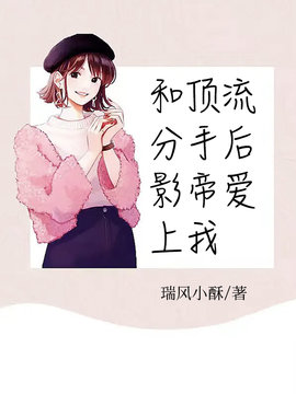 和顶流分手后，影帝爱上我