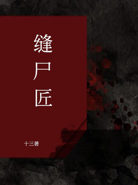 缝尸匠