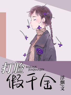 打脸假千金