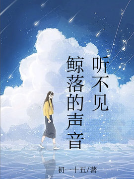 听不见鲸落的声音
