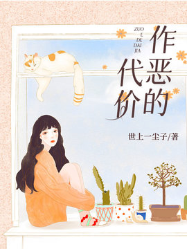 作恶的代价